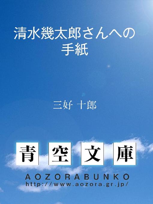 Title details for 清水幾太郎さんへの手紙 by 三好十郎 - Available